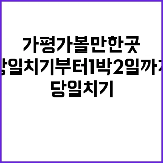 초보자를 위한 가평가볼만한곳 고르는 방법: 당일치기부터 1박 2일까지 - 요약