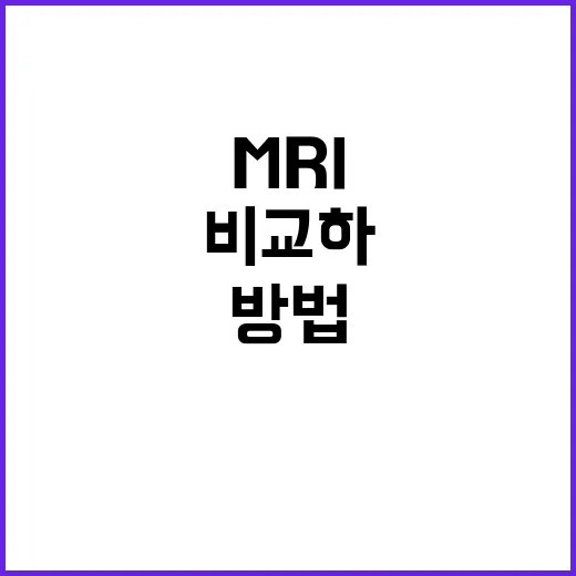 MRI가격 확인하는 방법, 병원 가기 전에 이렇게 비교하면 덜 헷갈립니다 - 요약