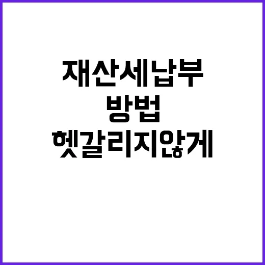 재산세 납부 방법, 처음 고지서 받아도 헷갈리지 않게 처리하는 방법 - 요약