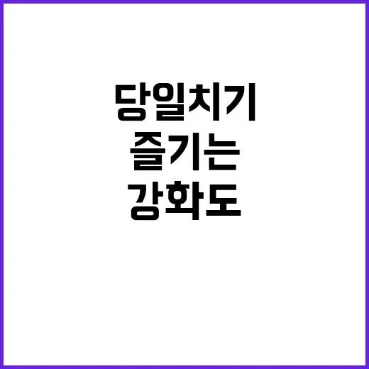 강화도 당일치기 여행 제대로 즐기는 방법 - 요약