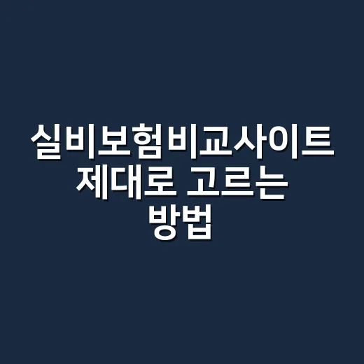 실비보험비교사이트 제대로 고르는 방법, 보험료만 보면 놓치는 것들 - 요약