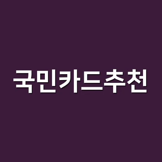 국민카드추천, 내 소비패턴에 맞게 고르는 방법 - 요약
