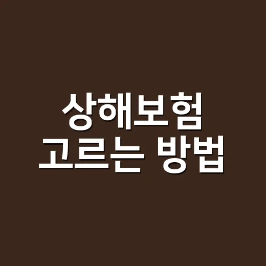 상해보험 고르는 방법, 초보자가 헷갈리지 않게 보는 기준 - 요약