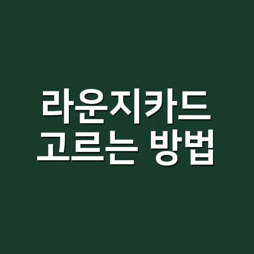 라운지카드 고르는 방법, 연회비보다 먼저 봐야 할 것들 - 요약