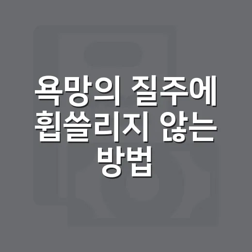 욕망의 질주에 휩쓸리지 않는 방법, 마음의 속도를 늦추려면 이렇게 - 요약
