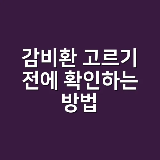 감비환 고르기 전에 확인하는 방법, 초보자도 헷갈리지 않게 - 요약
