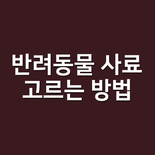 반려동물 사료 고르는 방법, 초보 보호자는 이렇게 보면 쉽습니다 - 요약