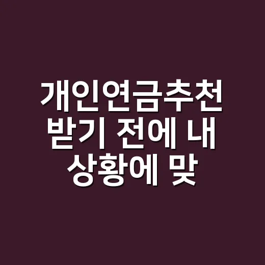 개인연금추천 받기 전에 내 상황에 맞게 고르는 방법 - 요약