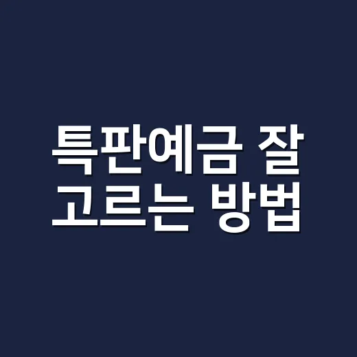특판예금 잘 고르는 방법, 금리만 보고 가입하면 놓치는 것들 - 요약