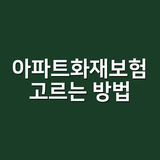 아파트화재보험 고르는 방법, 우리 집에 맞게 확인할 것들 - 요약