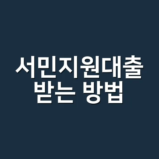 서민지원대출 받는 방법, 내 상황에 맞게 고르는 순서 - 요약