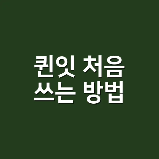 퀸잇 처음 쓰는 방법, 4050 쇼핑앱에서 실패 줄이려면 이렇게 - 요약