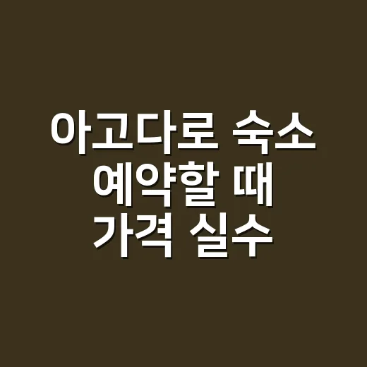 아고다로 숙소 예약할 때 가격 실수 줄이는 방법 - 요약