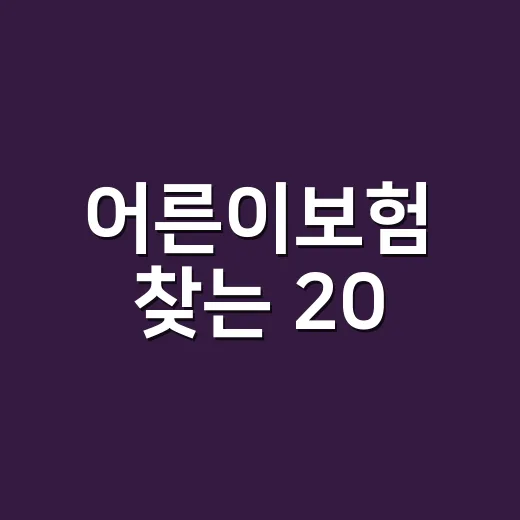 어른이보험 찾는 20·30대가 보험 고르려면 이렇게 보면 됩니다 - 요약