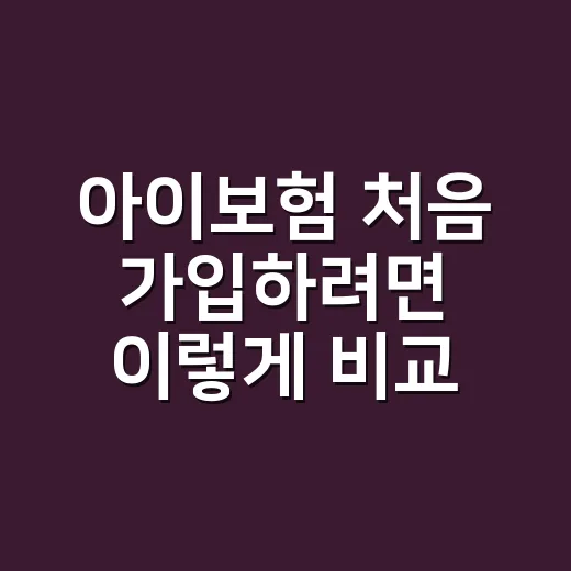 아이보험 처음 가입하려면 이렇게 비교하는 방법 - 요약