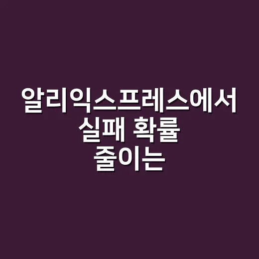알리익스프레스에서 실패 확률 줄이는 구매 방법 - 요약