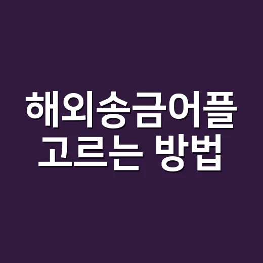 해외송금어플 고르는 방법, 수수료보다 먼저 볼 것들 - 요약