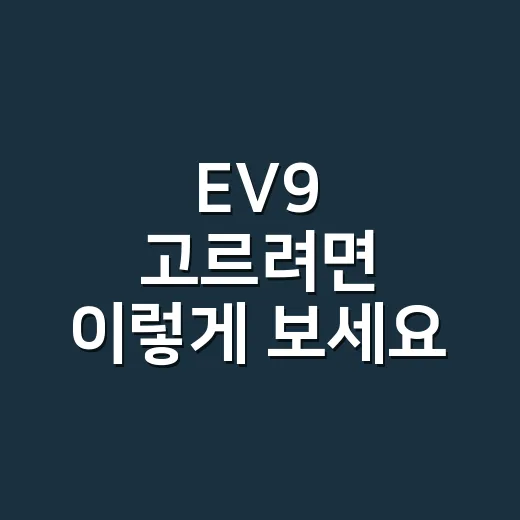 EV9 고르려면 이렇게 보세요: 가족용 전기 SUV 선택 방법 - 요약