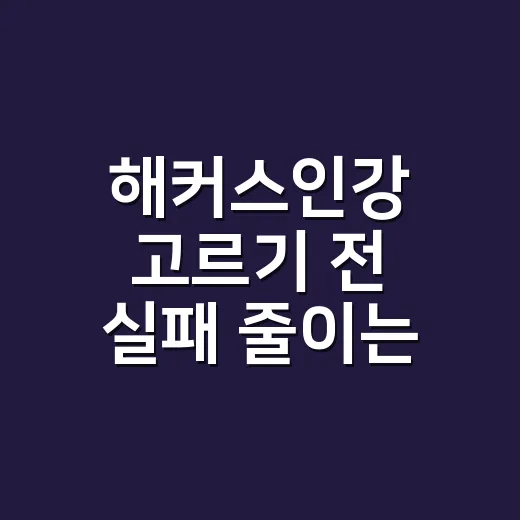 해커스인강 고르기 전 실패 줄이는 방법 - 요약