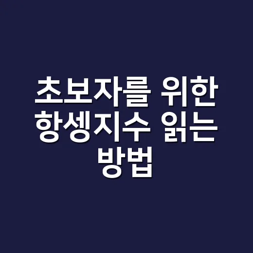 초보자를 위한 항셍지수 읽는 방법, 홍콩 증시가 보이는 기준 잡기 - 요약