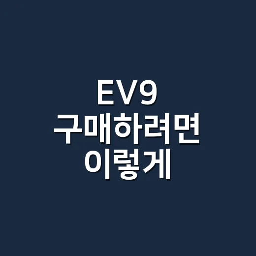 EV9 구매하려면 이렇게 따져보면 훨씬 쉬워집니다 - 요약