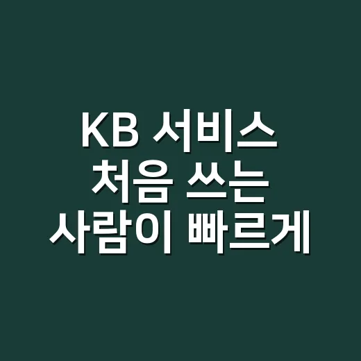 KB 서비스 처음 쓰는 사람이 빠르게 적응하는 방법 - 요약