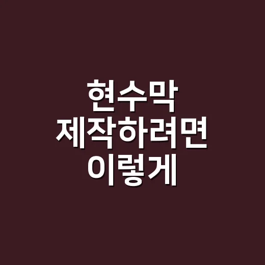 현수막 제작하려면 이렇게 준비하세요: 문구부터 설치 위치까지 - 요약