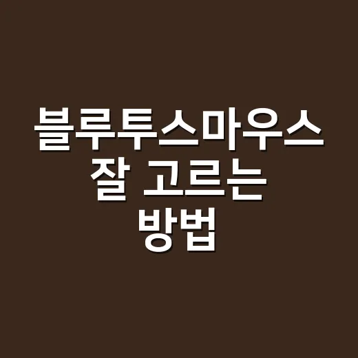 블루투스마우스 잘 고르는 방법, 노트북 사용자라면 이렇게 비교하세요 - 요약