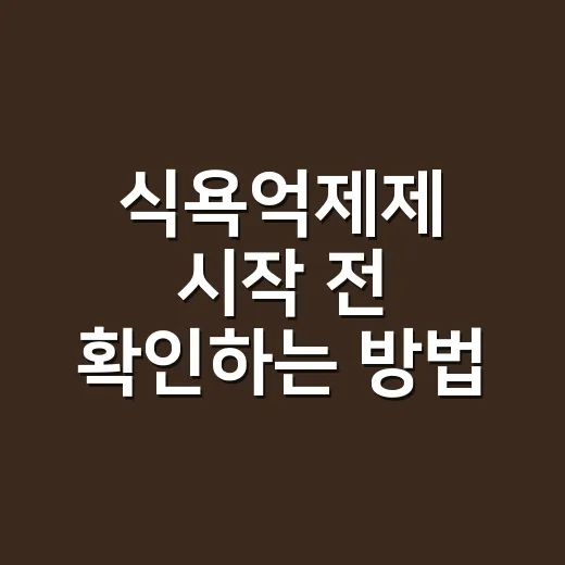 식욕억제제 시작 전 확인하는 방법, 처방부터 부작용까지 현실적으로 챙길 것 - 요약