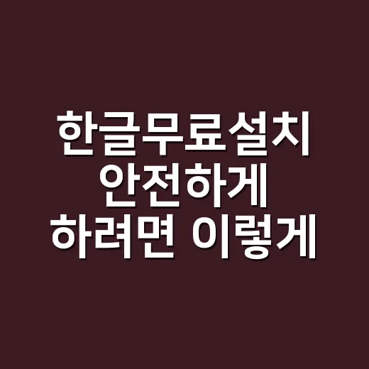 한글무료설치 안전하게 하려면 이렇게 시작하세요 - 요약