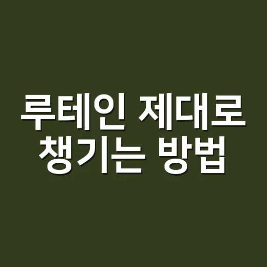 루테인 제대로 챙기는 방법, 눈 건강이 걱정될 때 이렇게 시작하세요 - 요약