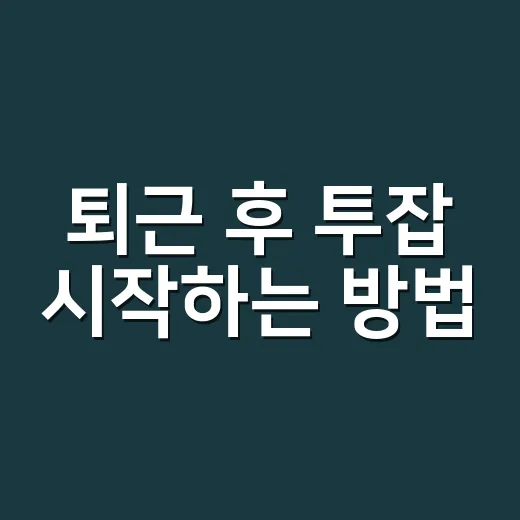 퇴근 후 투잡 시작하는 방법, 무리 없이 수익 만드는 현실적인 순서 - 요약