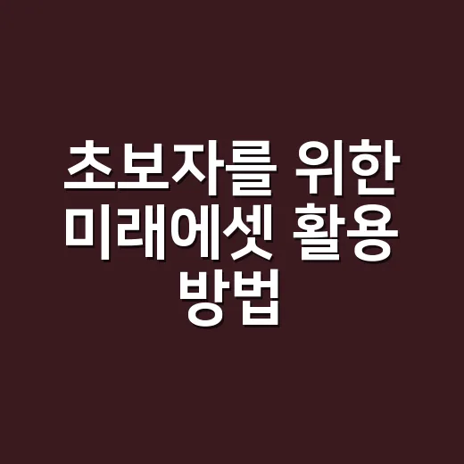 초보자를 위한 미래에셋 활용 방법, 계좌부터 투자까지 이렇게 시작하기 - 요약