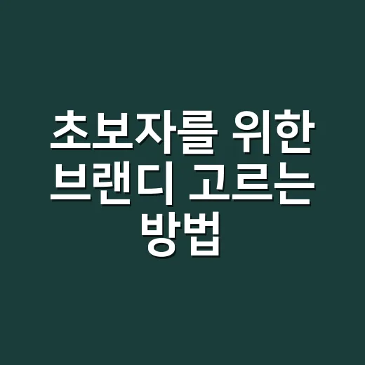 초보자를 위한 브랜디 고르는 방법, 맛과 등급을 편하게 이해하기 - 요약