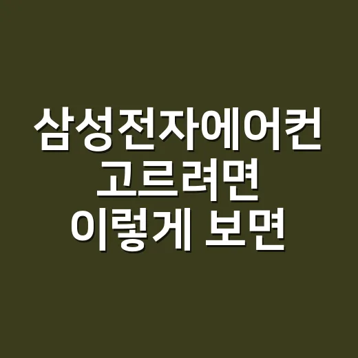 삼성전자에어컨 고르려면 이렇게 보면 쉬워요 - 요약