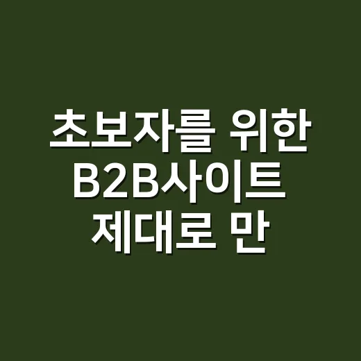 초보자를 위한 B2B사이트 제대로 만드는 방법 - 요약