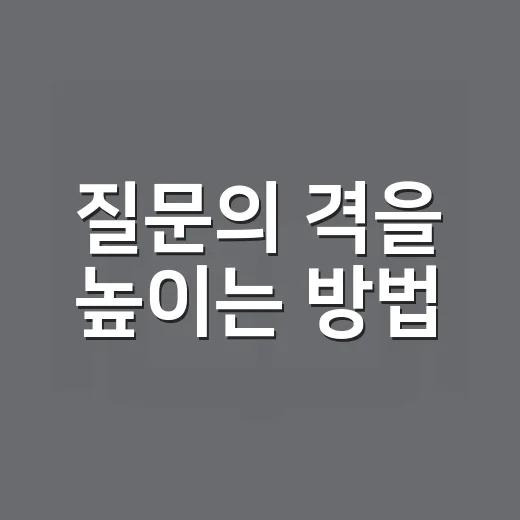 질문의 격을 높이는 방법, 대화가 달라지는 질문 습관 - 요약