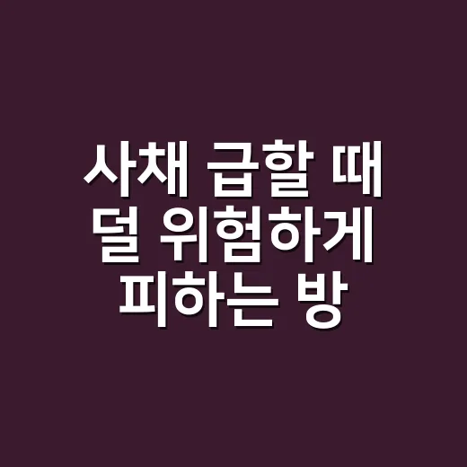 사채 급할 때 덜 위험하게 피하는 방법 - 요약