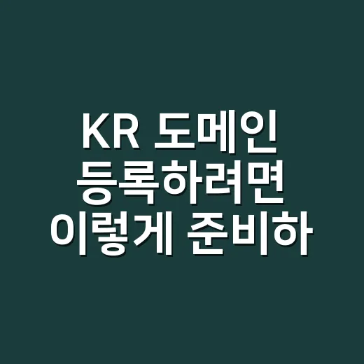 KR 도메인 등록하려면 이렇게 준비하세요 - 요약
