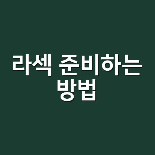 라섹 준비하는 방법, 검사 전부터 회복 기간까지 이렇게 챙기세요 - 요약
