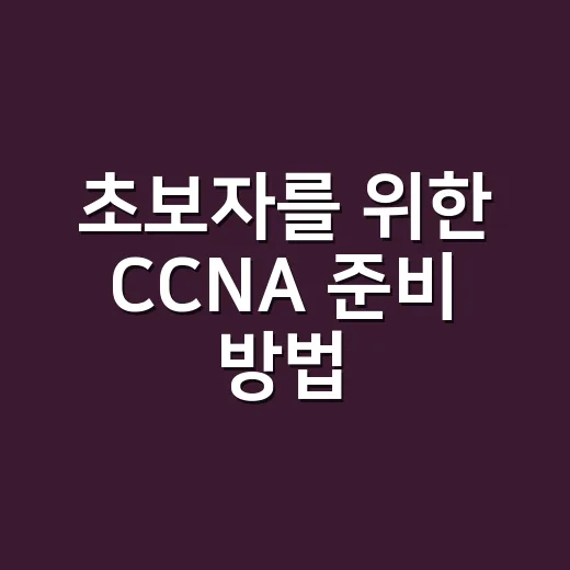초보자를 위한 CCNA 준비 방법, 공부 순서부터 시험 감각까지 - 요약