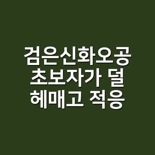 검은신화오공 초보자가 덜 헤매고 적응하는 방법 - 요약