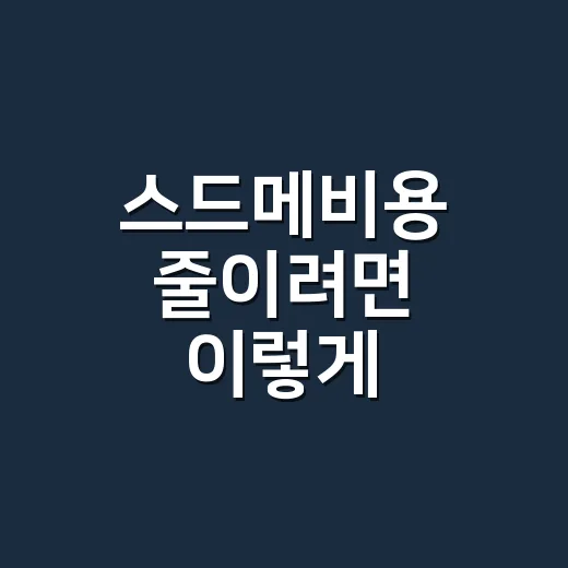 스드메비용 줄이려면 이렇게 비교하면 됩니다 - 요약