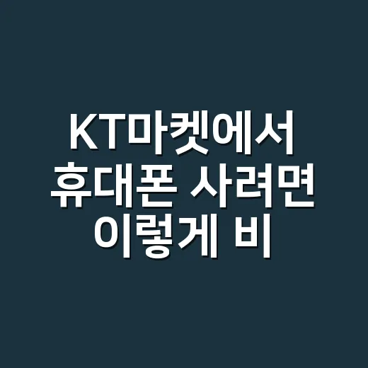 KT마켓에서 휴대폰 사려면 이렇게 비교하면 덜 헷갈립니다 - 요약