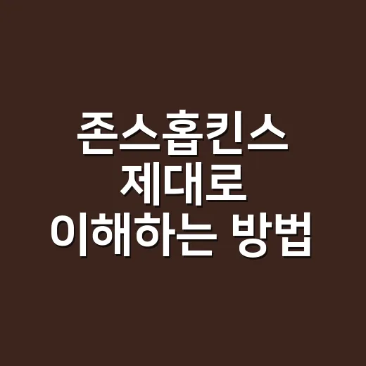 존스홉킨스 제대로 이해하는 방법: 대학, 병원, 공중보건까지 쉽게 보는 안내서 - 요약