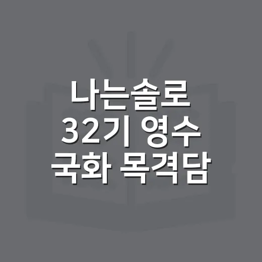 나는솔로 32기 영수 국화 목격담, 사실 확인하려면 이렇게 보면 됩니다 - 요약