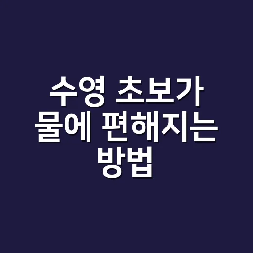 수영 초보가 물에 편해지는 방법, 첫 한 달은 이렇게 시작하세요 - 요약