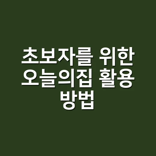 초보자를 위한 오늘의집 활용 방법, 예쁜 집 사진만 보지 말고 이렇게 써보세요 - 요약