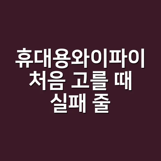 휴대용와이파이 처음 고를 때 실패 줄이는 방법 - 요약