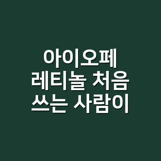 아이오페 레티놀 처…